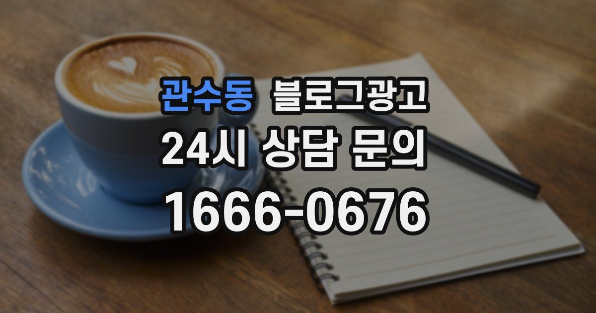 관수동 블로그 마케팅