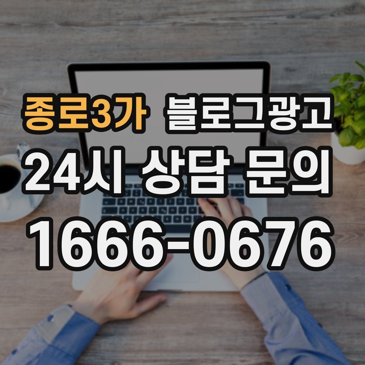 종로3가 블로그광고 가족이 함께 운영하는 매장을 소개하는 법