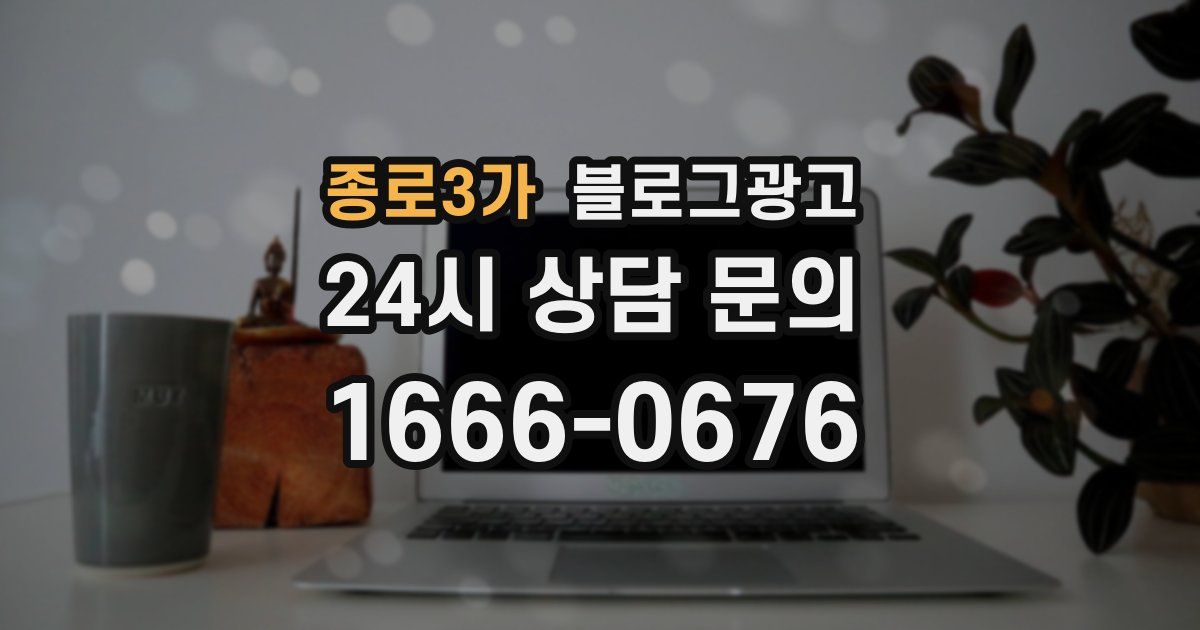 종로3가 블로그 마케팅