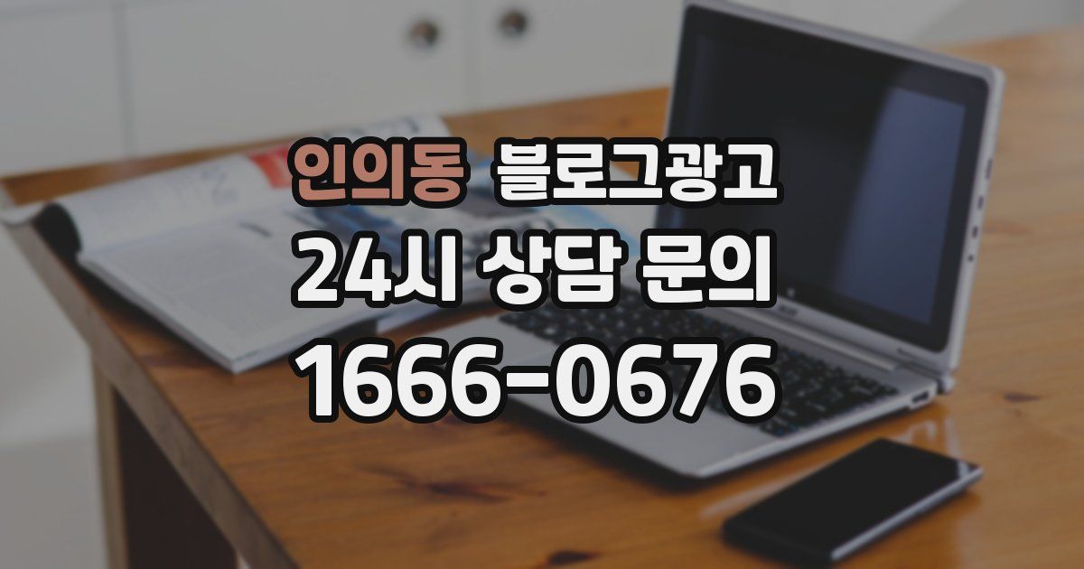 인의동 블로그 마케팅