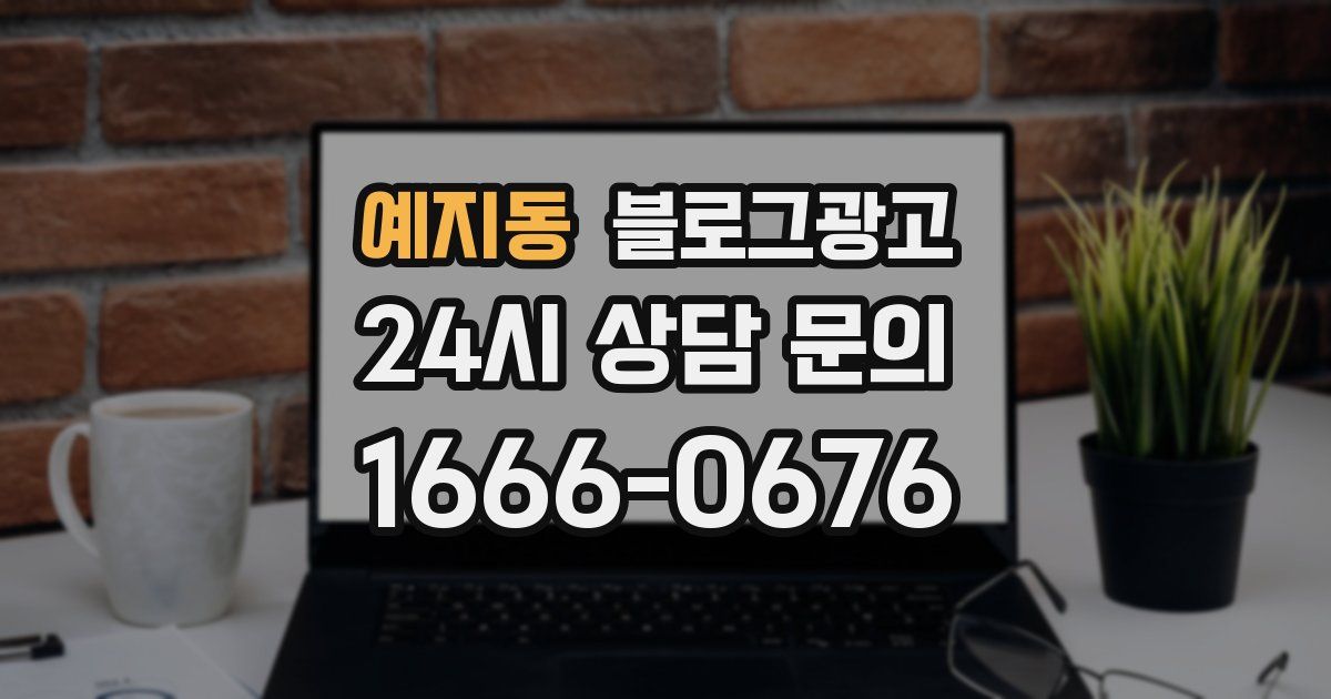 예지동 블로그 마케팅