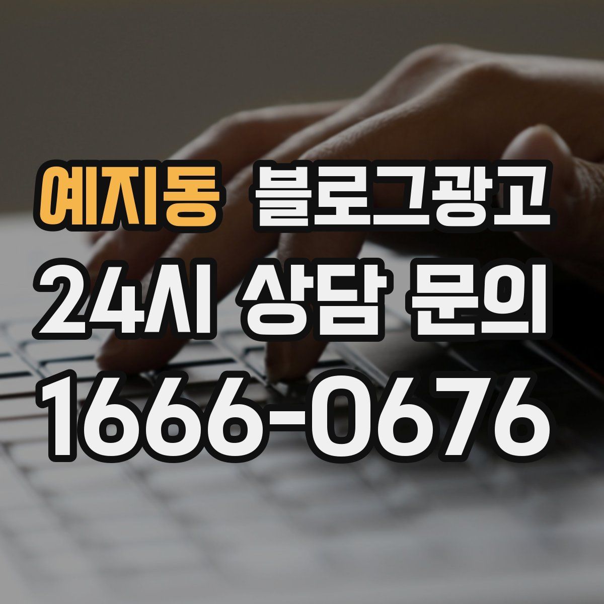 예지동 블로그 광고