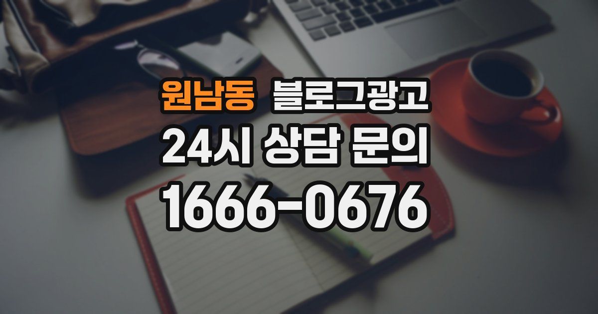 원남동 블로그 마케팅