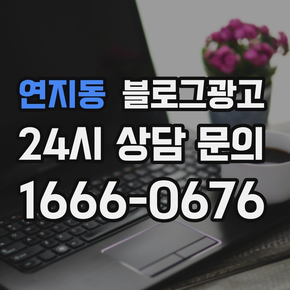 연지동 블로그광고 숙박과 펜션 업종을 위한 객실 소개 글쓰기