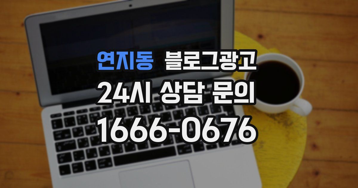 연지동 블로그 마케팅