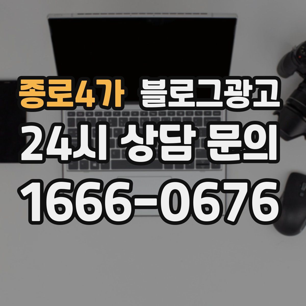 종로4가 블로그 광고