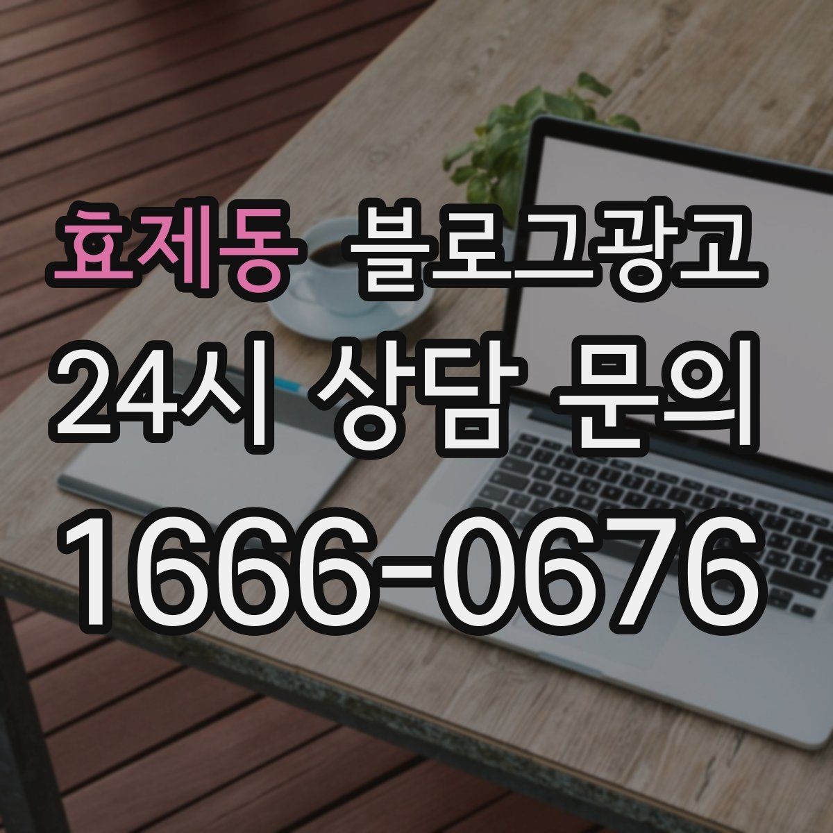 효제동 블로그광고 대학가 상권을 위한 학생 타깃 제목 아이디어