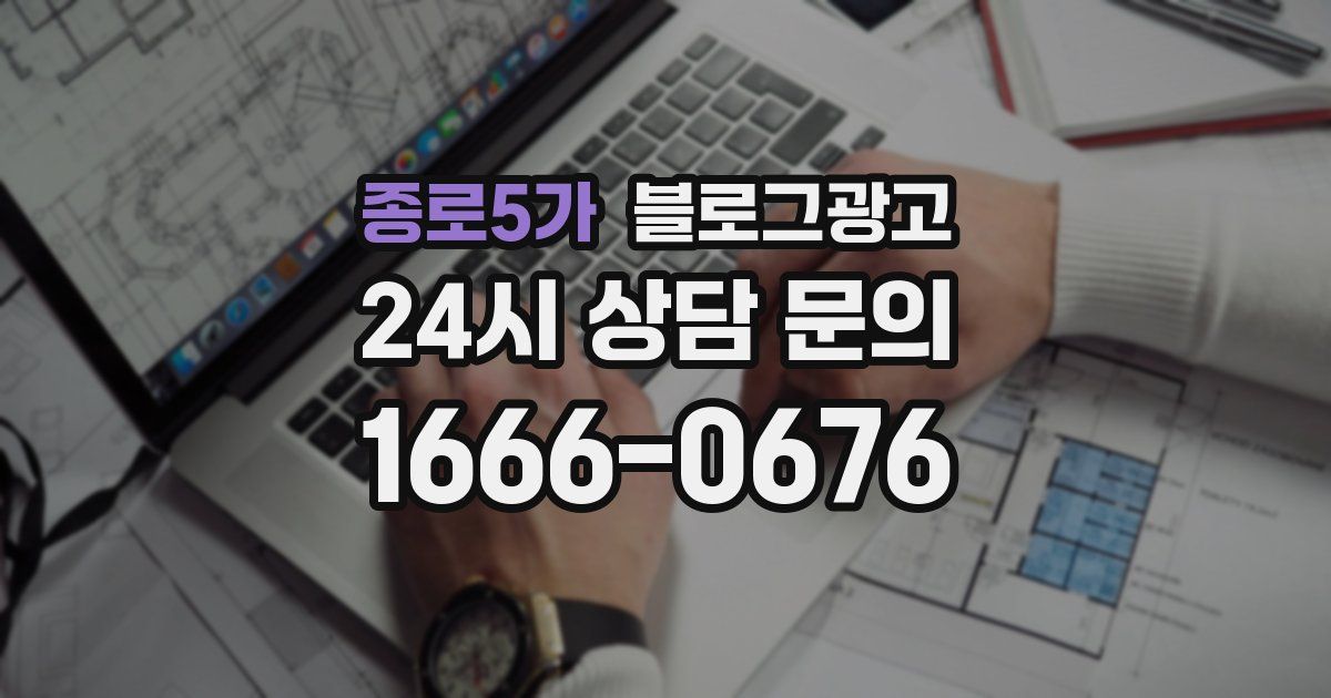 종로5가 블로그 마케팅