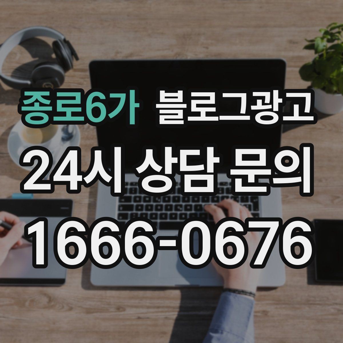 종로6가 블로그광고 문제 해결 사례를 중심으로 구성한 전후 스토리