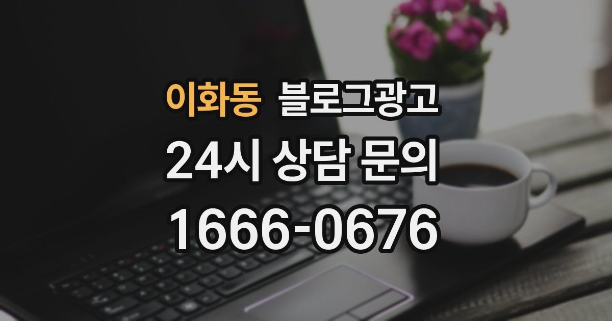 이화동 블로그 마케팅