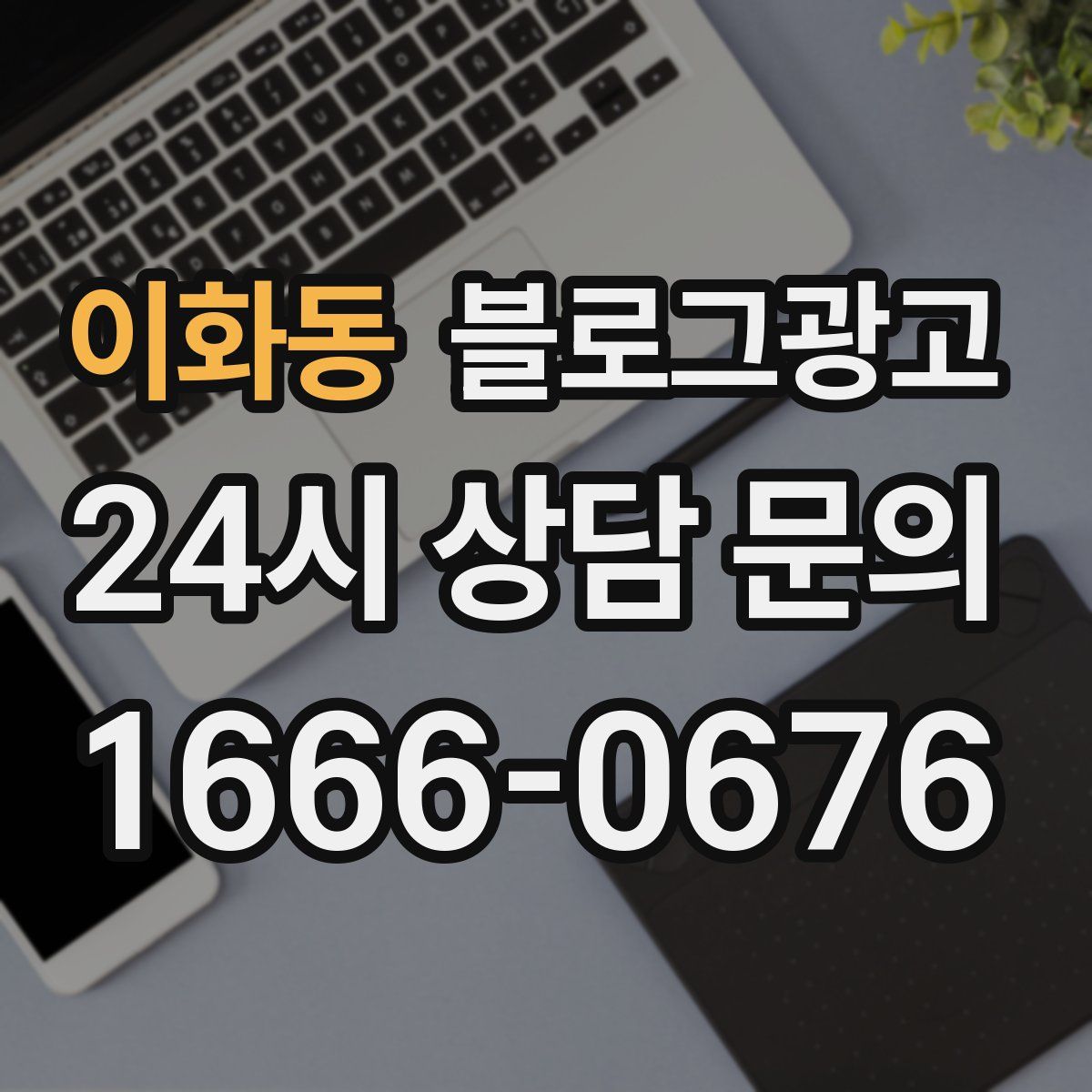 이화동 블로그 광고