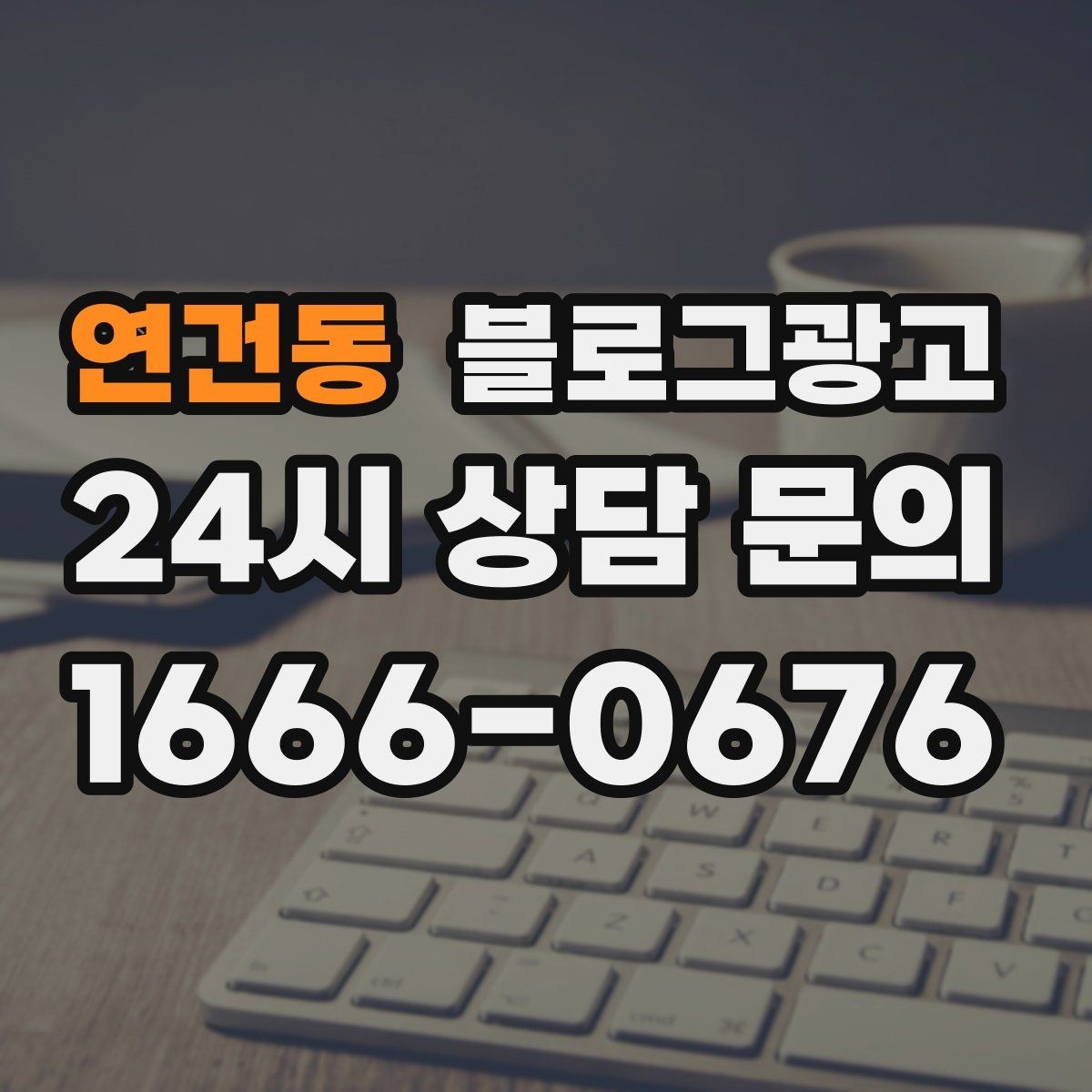 연건동 블로그광고 지역 사회 공헌 활동을 부드럽게 알리는 법