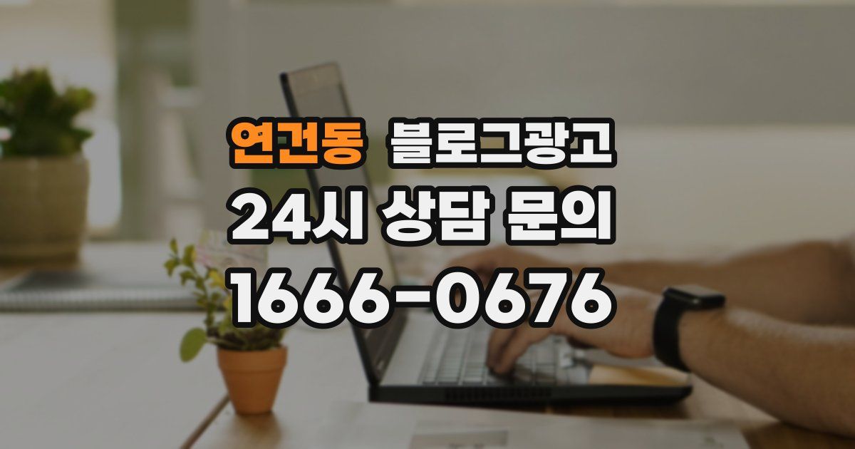 연건동 블로그 마케팅