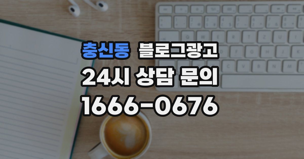 충신동 블로그 마케팅
