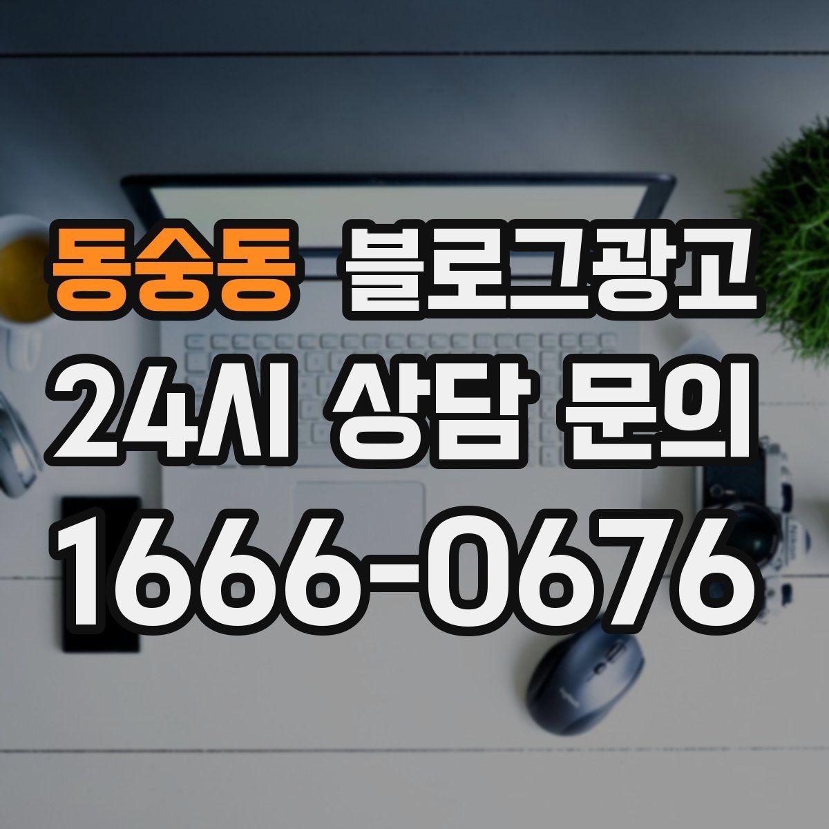 동숭동 블로그광고 동네에서 오래 사랑받는 가게의 글쓰기 습관