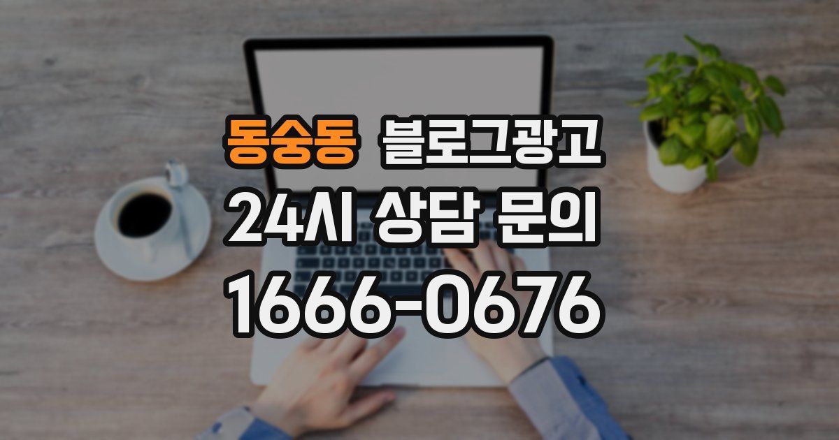 동숭동 블로그 마케팅