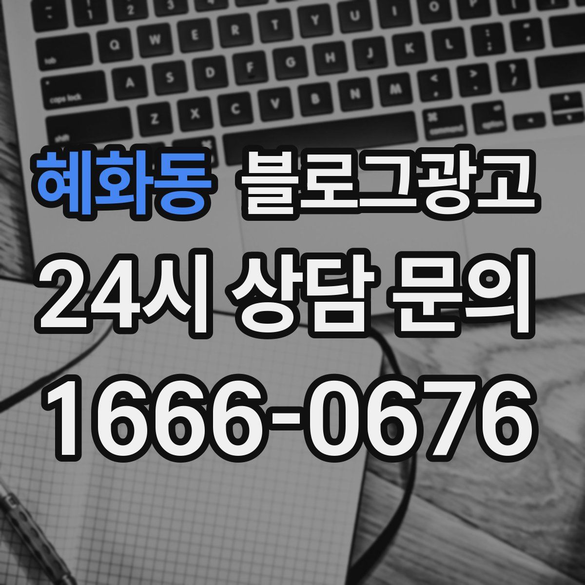 혜화동 블로그 광고
