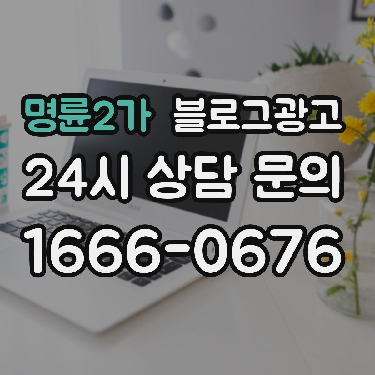 명륜2가 블로그광고 상위 노출이 갑자기 떨어졌을 때 침착하게 할 일