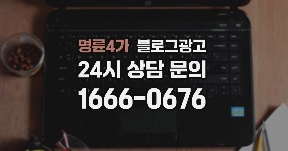 명륜4가 블로그 마케팅