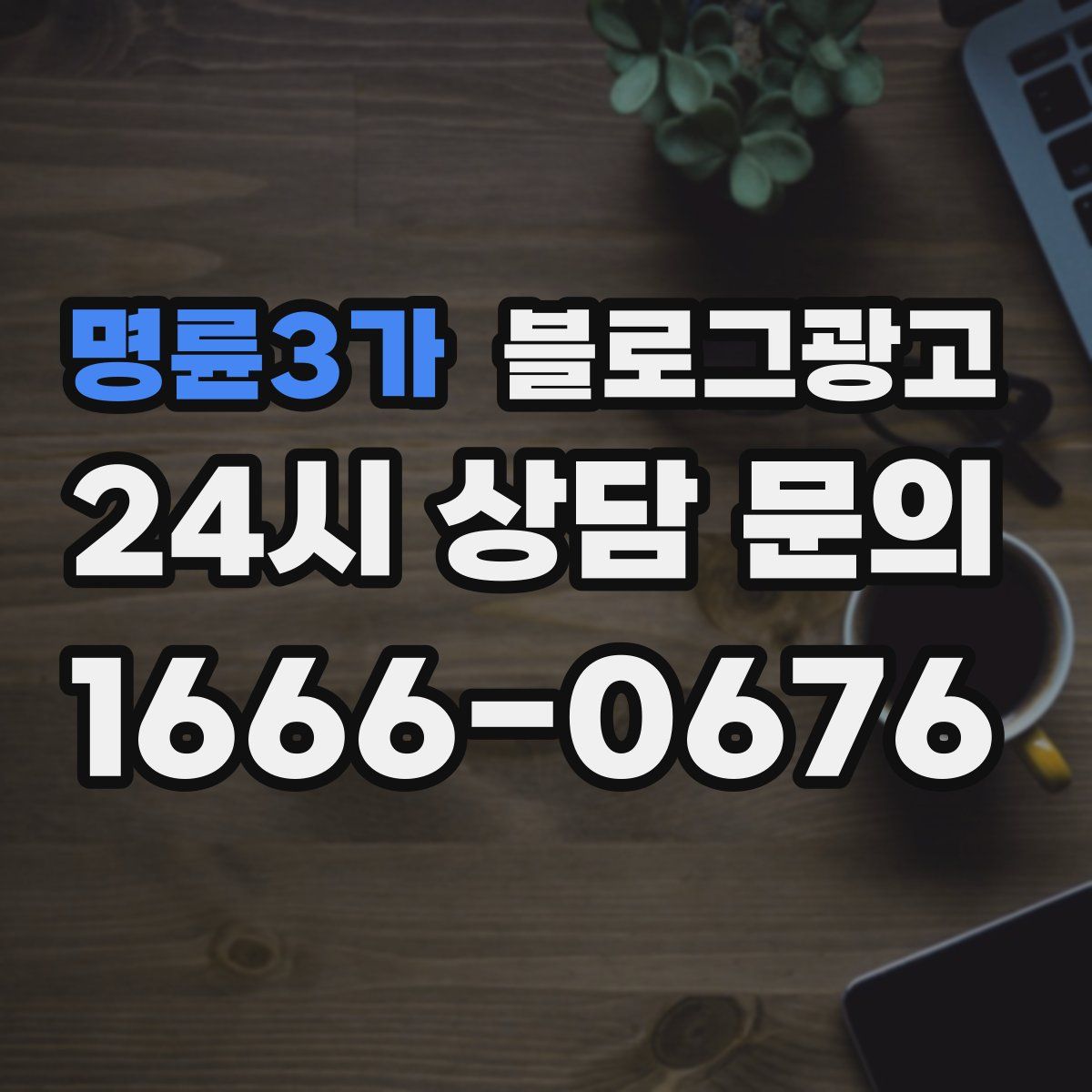 명륜3가 블로그 광고