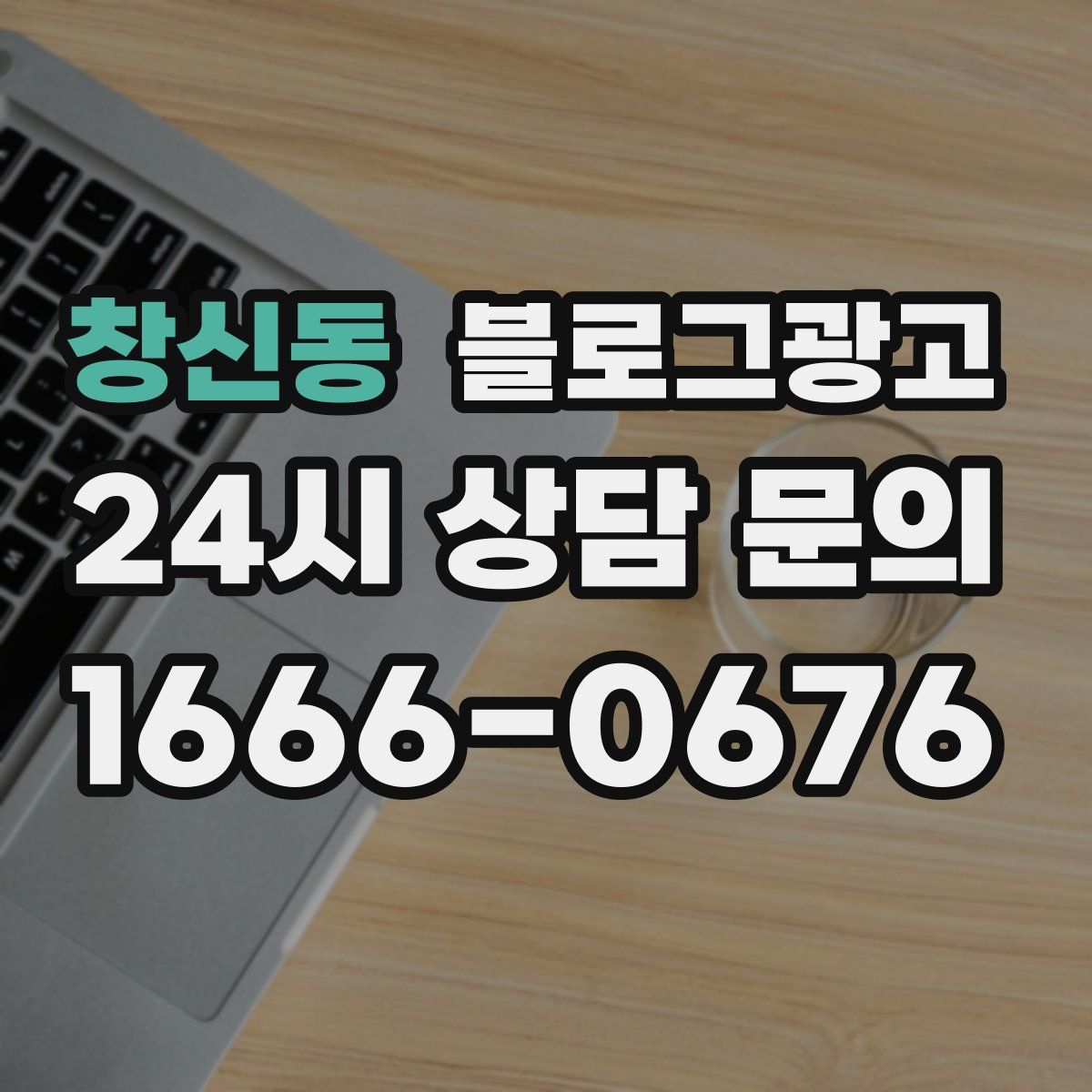 창신동 블로그 광고