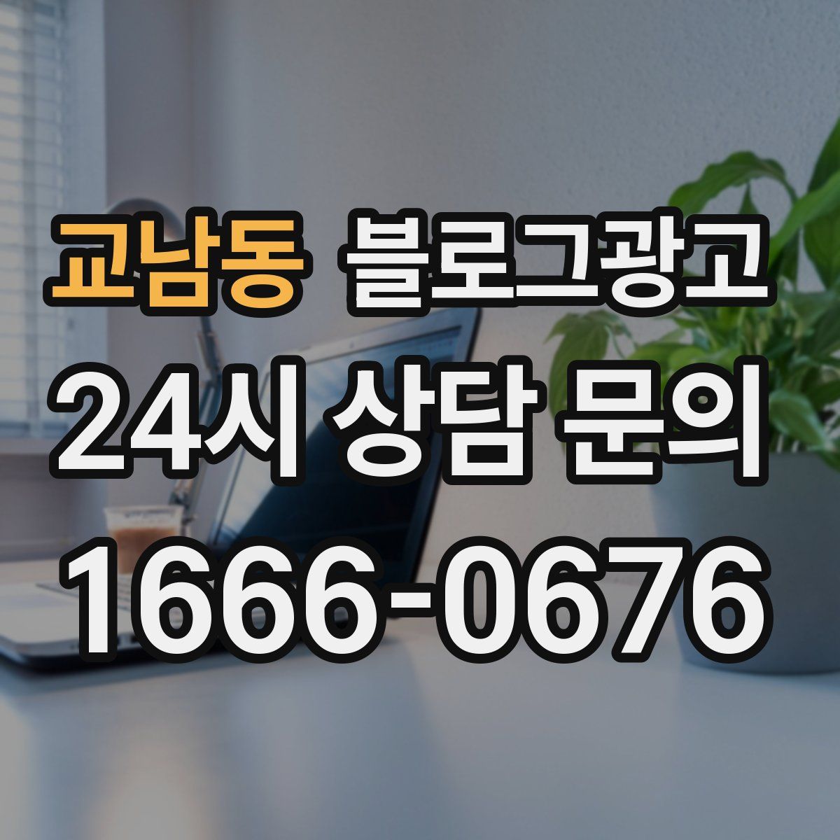 교남동 블로그 광고