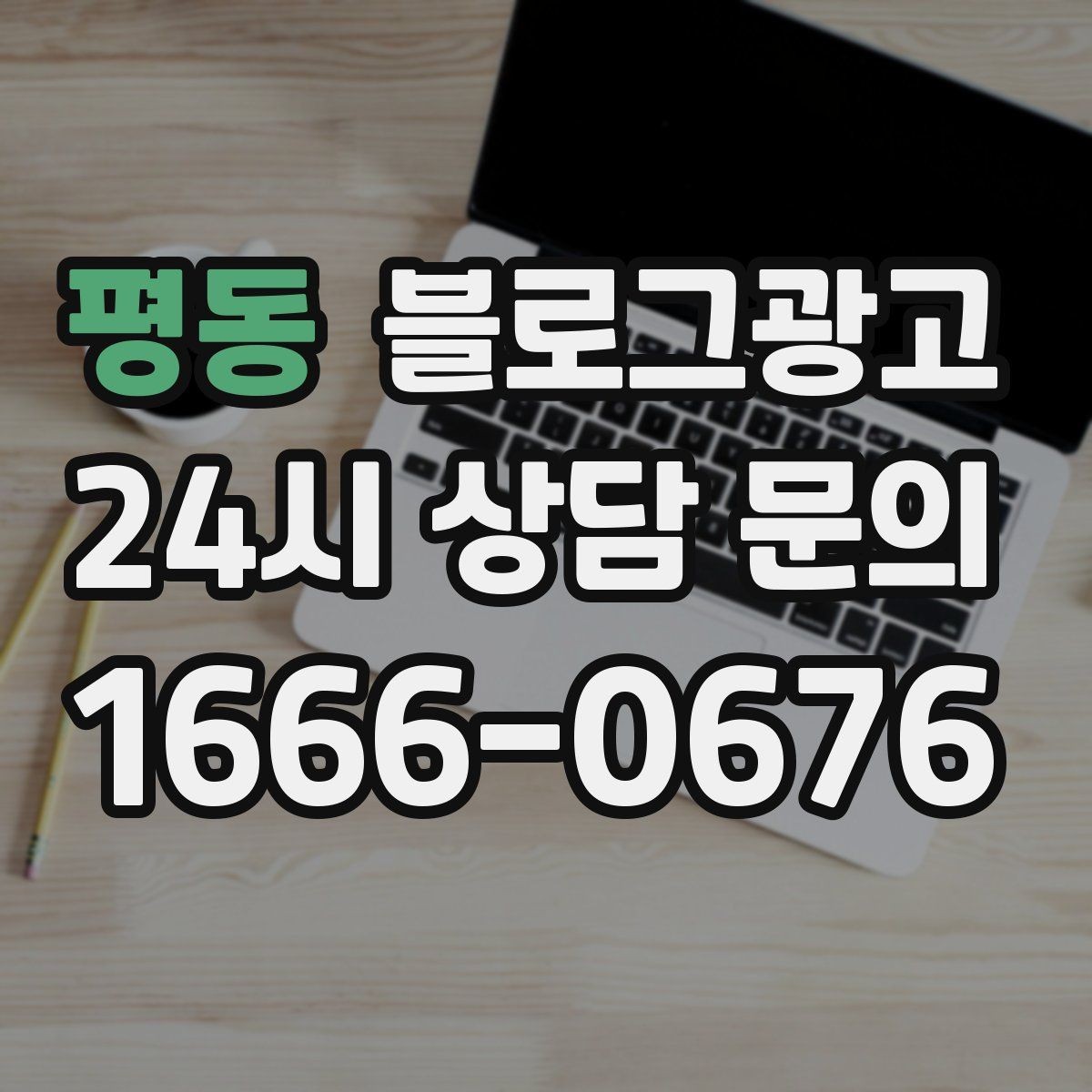 평동 블로그광고 예약 링크와 문의 채널을 한 번에 보여 주기