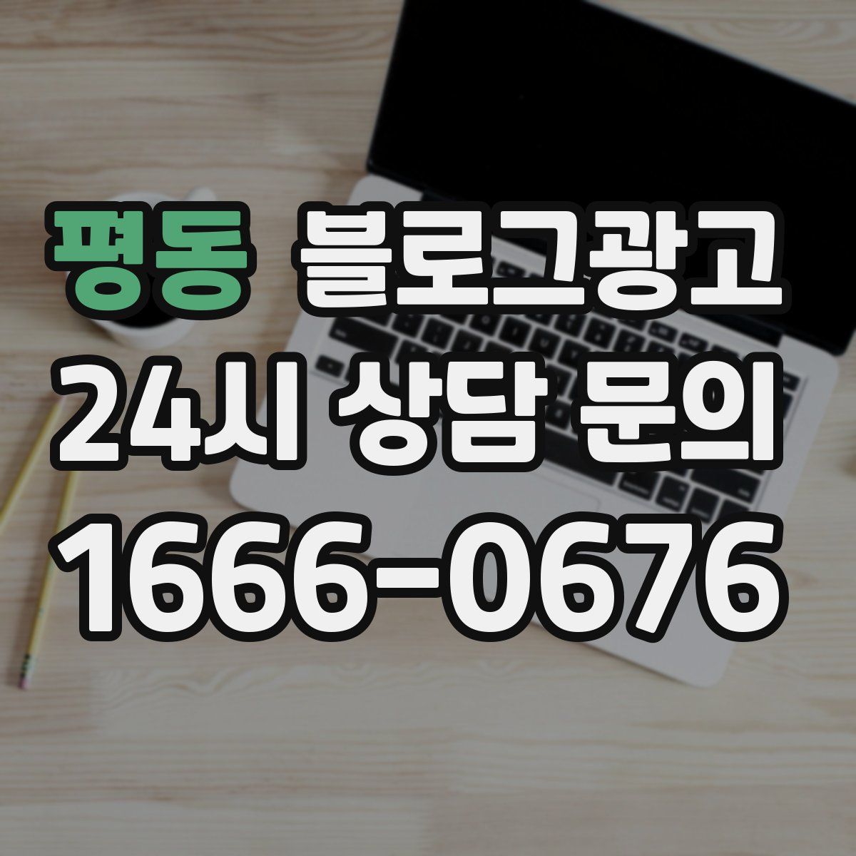 평동 블로그 광고