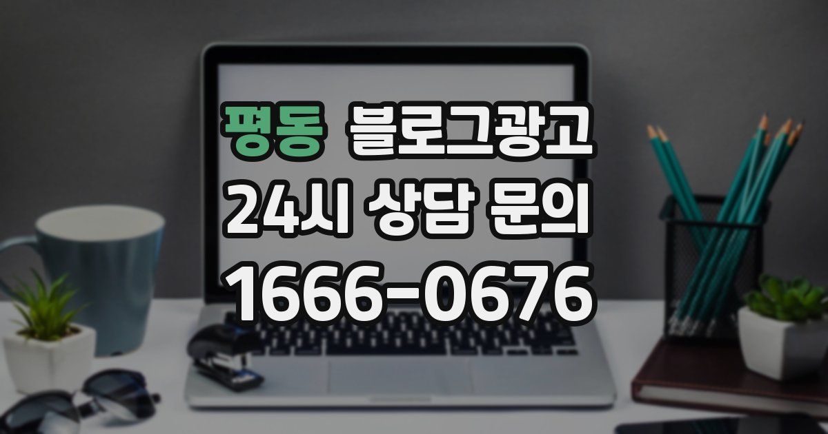 평동 블로그 마케팅