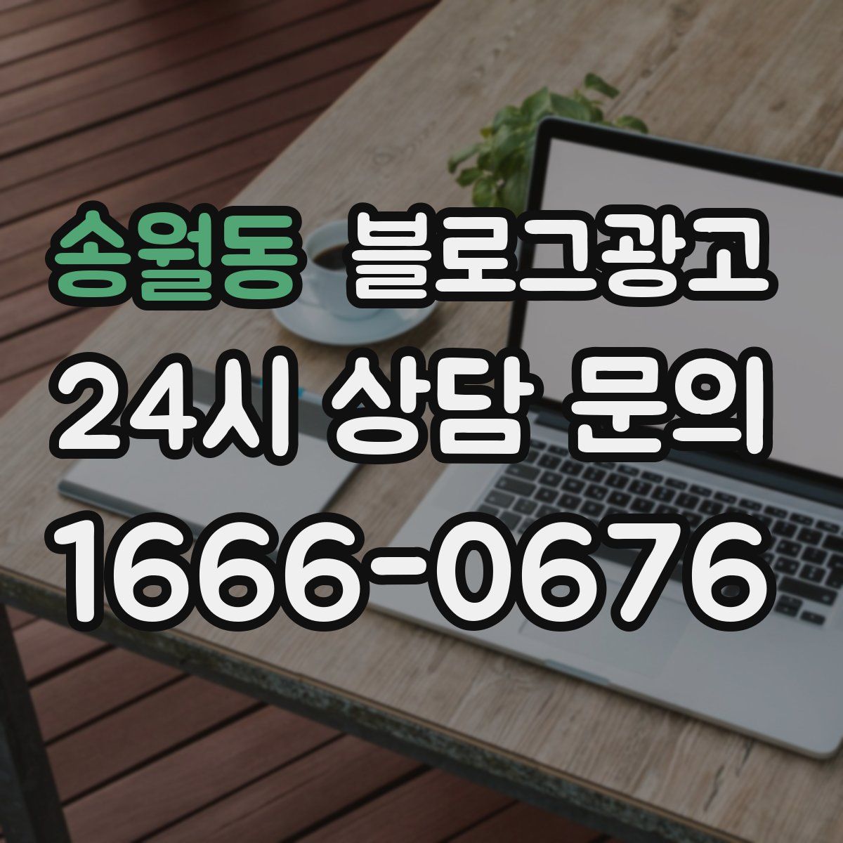 송월동 블로그 광고