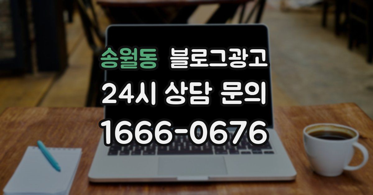 송월동 블로그 마케팅