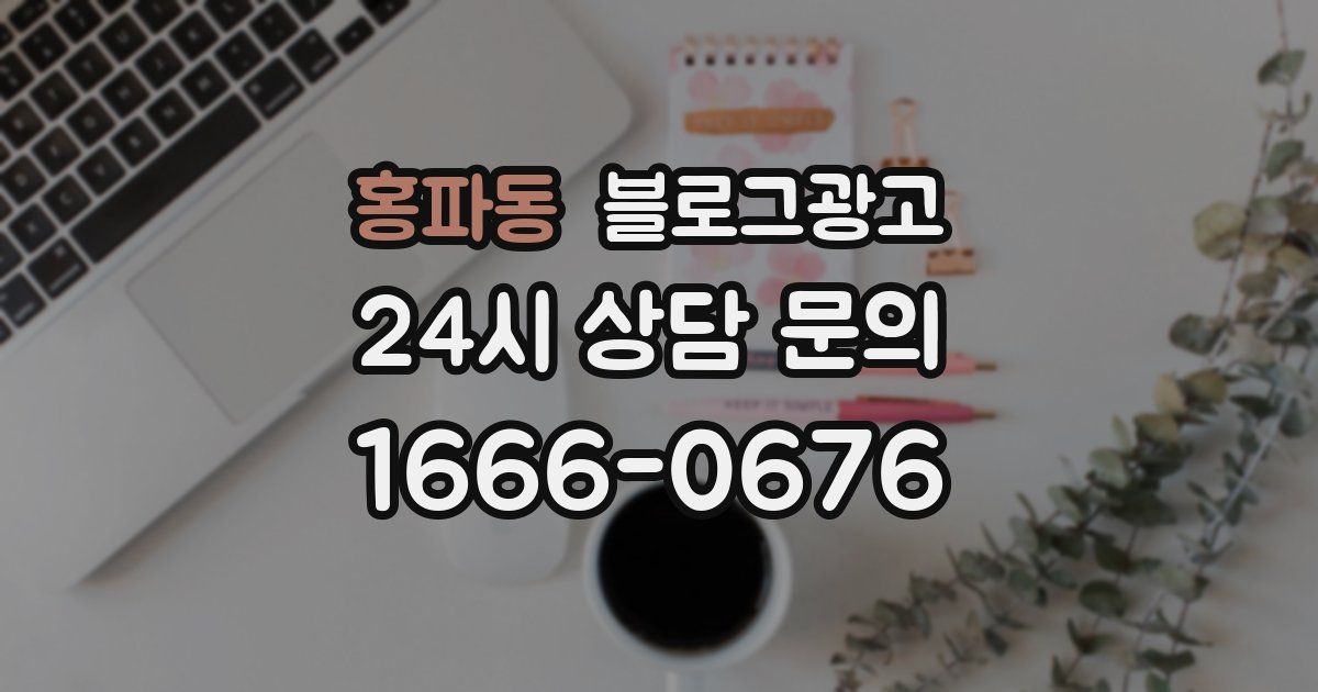 홍파동 블로그 마케팅