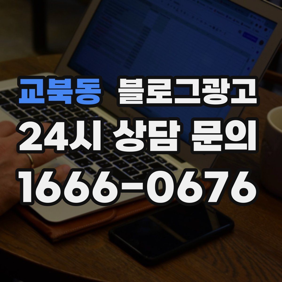 교북동 블로그광고 새 상품 런칭 전 사전 관심을 모으는 티저 글