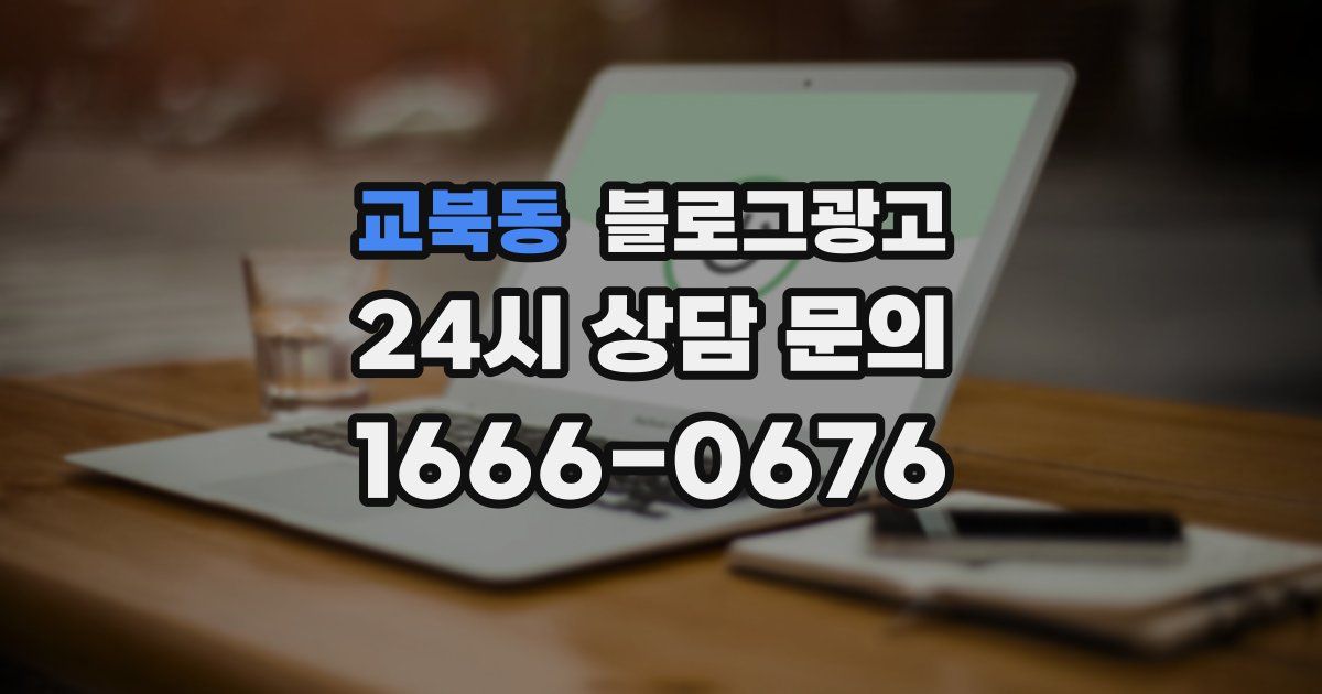 교북동 블로그 마케팅