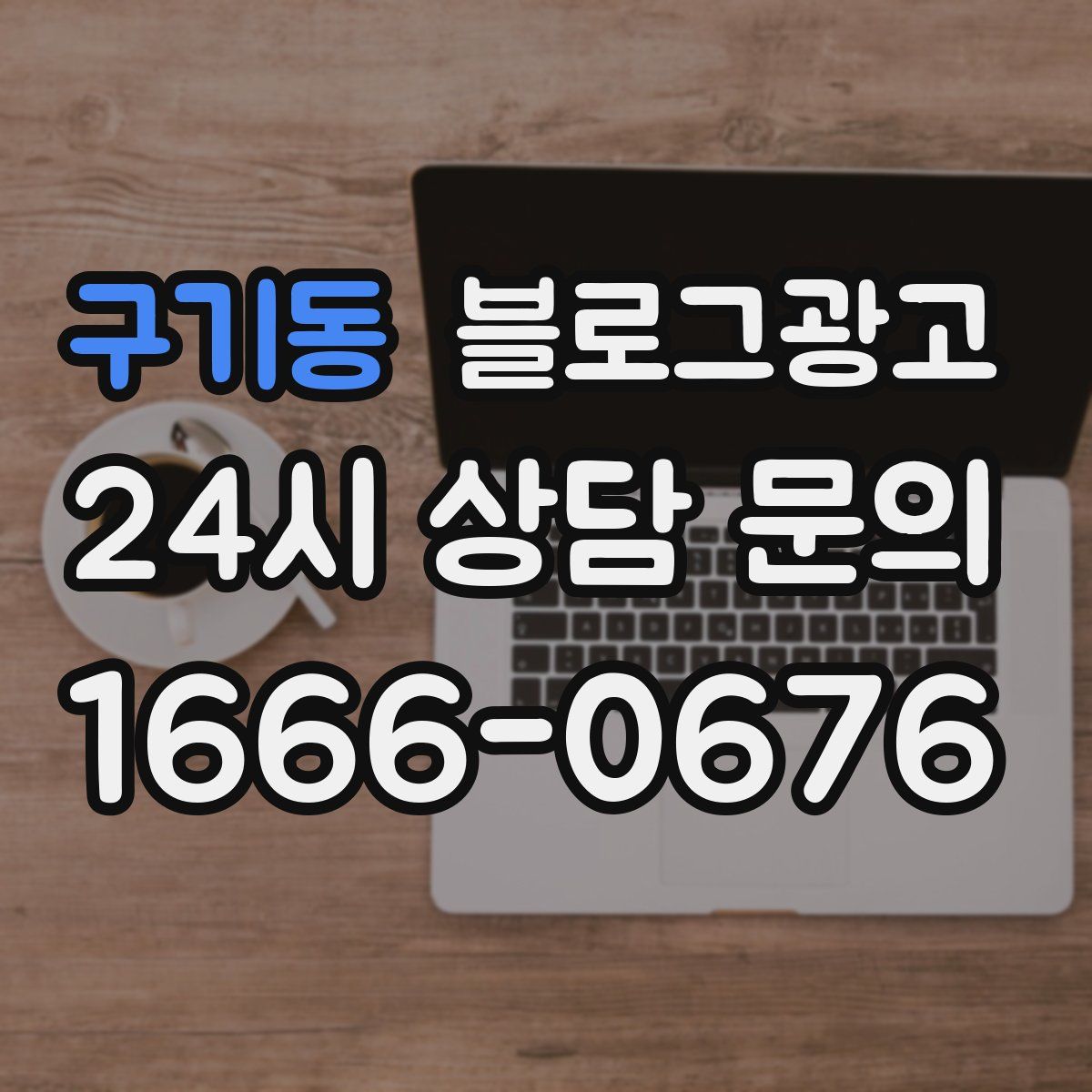 구기동 블로그 광고