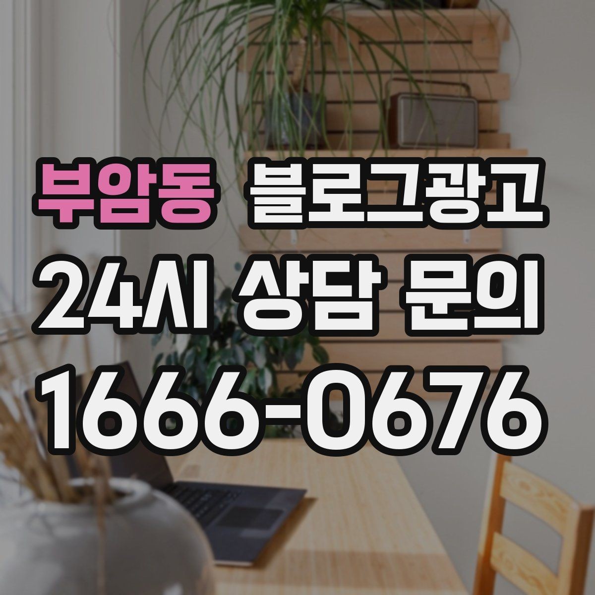 부암동 블로그광고 고객이 궁금해하는 내용을 먼저 보여 주기