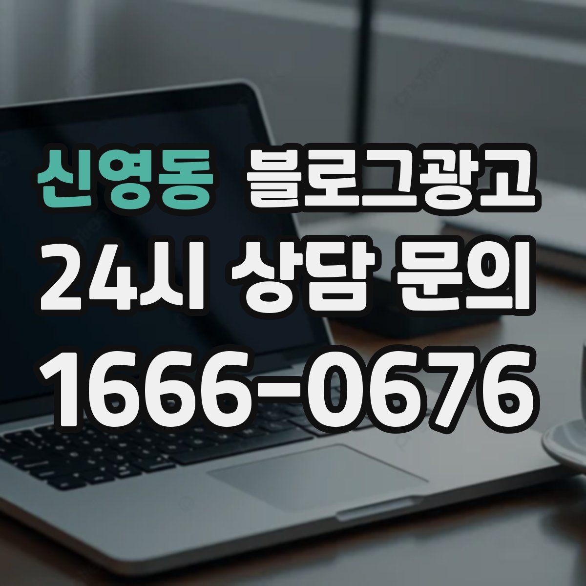 신영동 블로그 광고