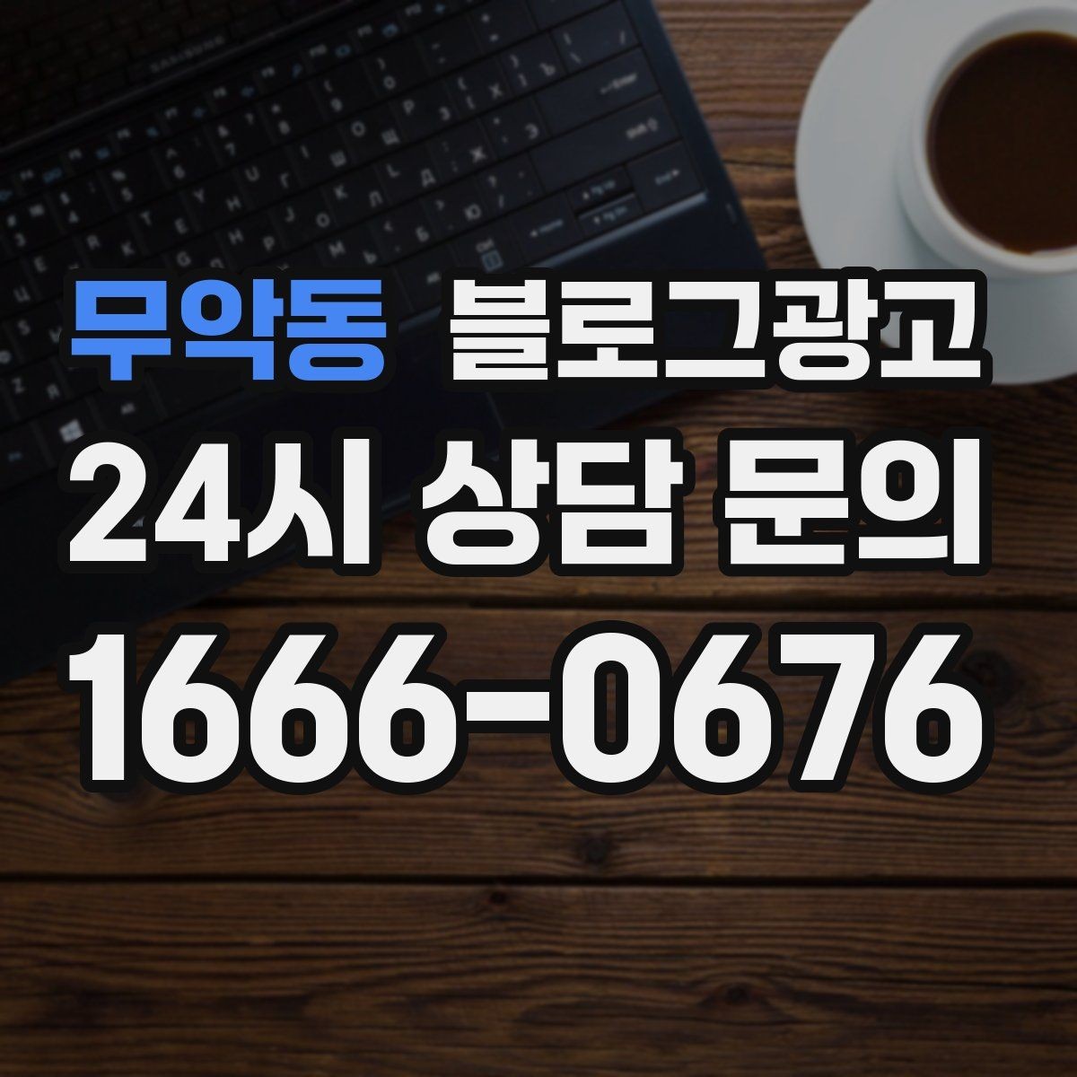 무악동 블로그광고 가족이 함께 운영하는 매장을 소개하는 법
