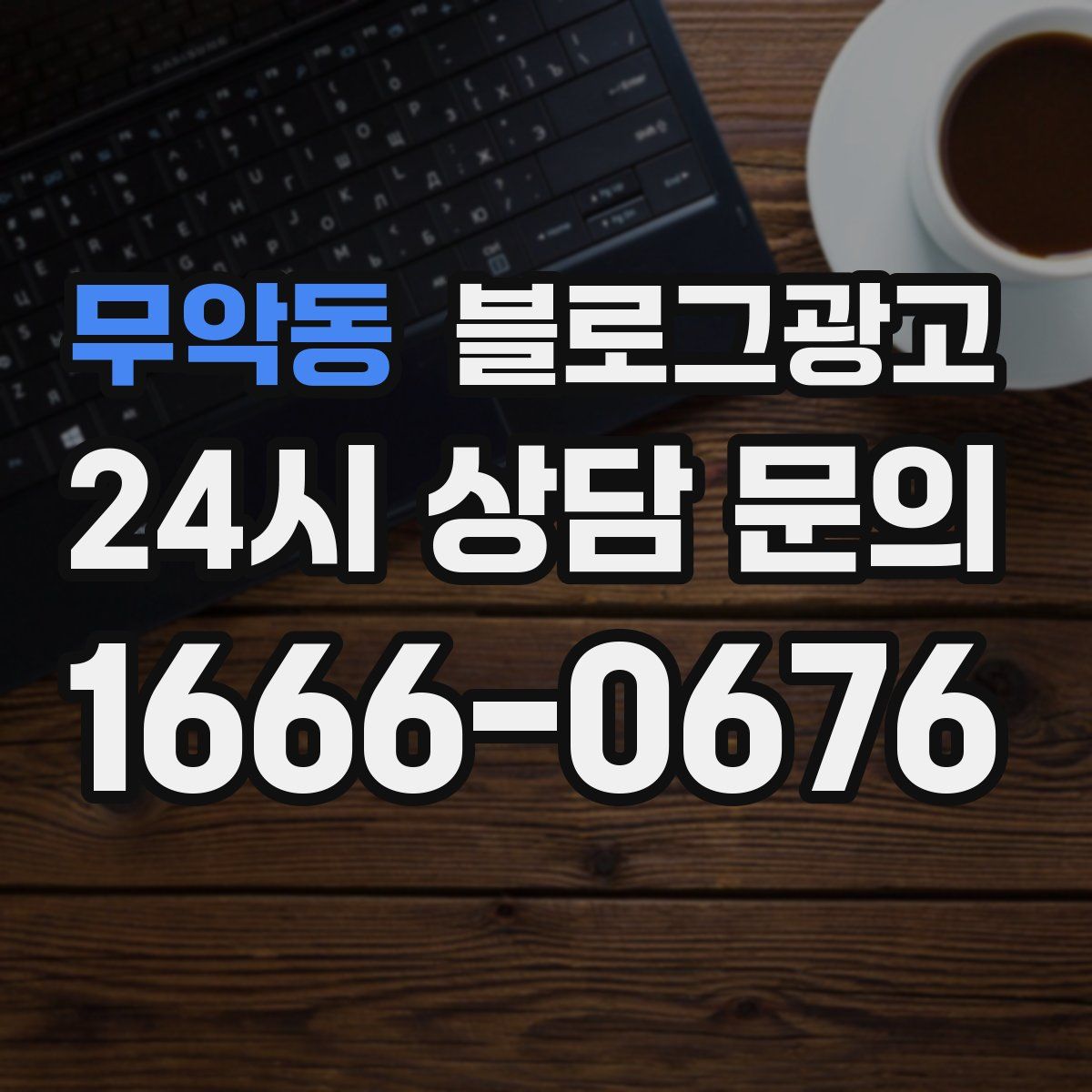 무악동 블로그 광고