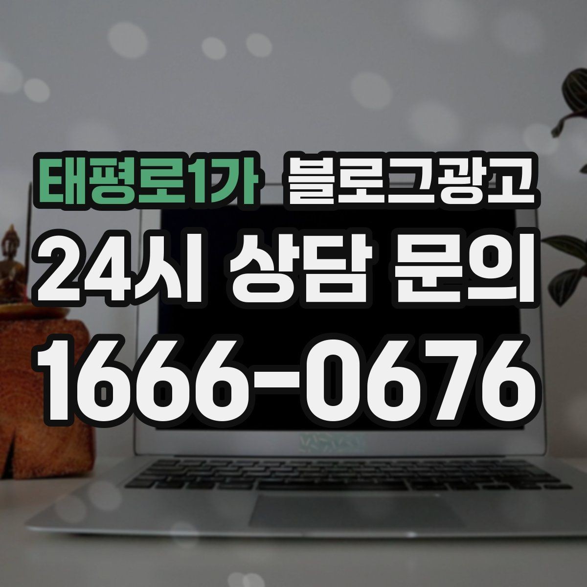 태평로1가 블로그광고 이웃이 적어도 유입이 나오는 계정 만들기