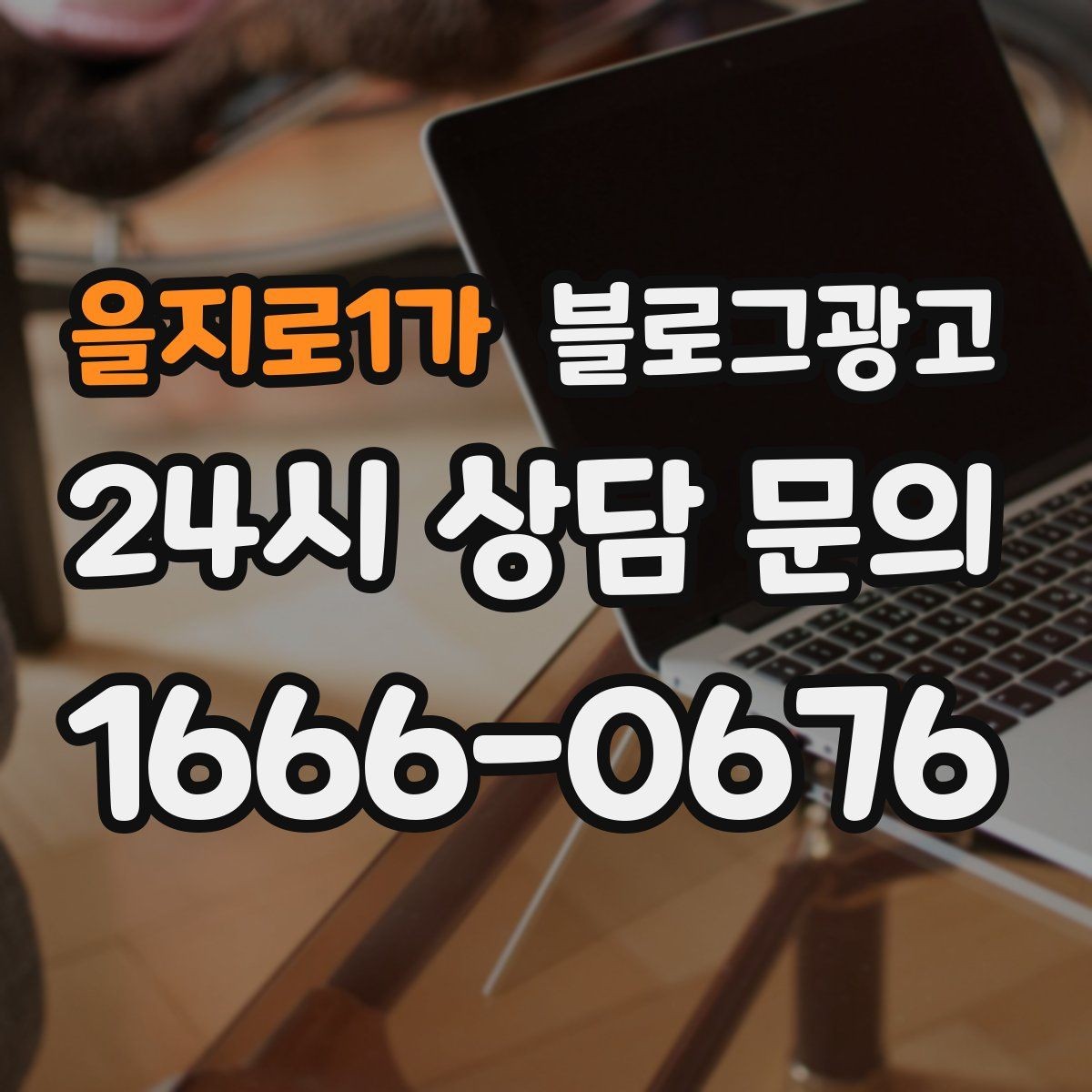 을지로1가 블로그광고 오늘 단 한 줄만이라도 적어 보는 사장님 기록