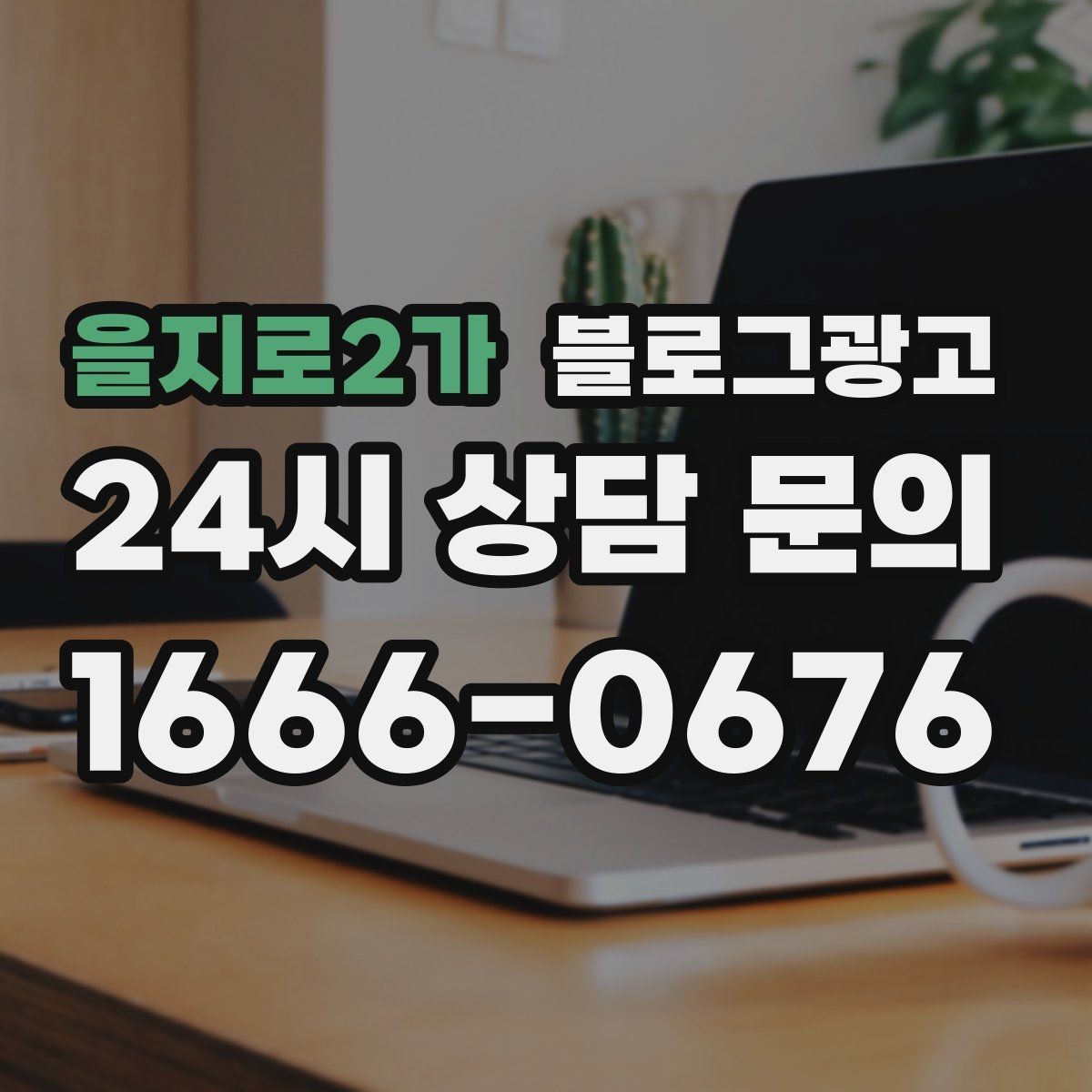 을지로2가 블로그광고 오픈 채팅방 안내를 자연스럽게 넣는 방법