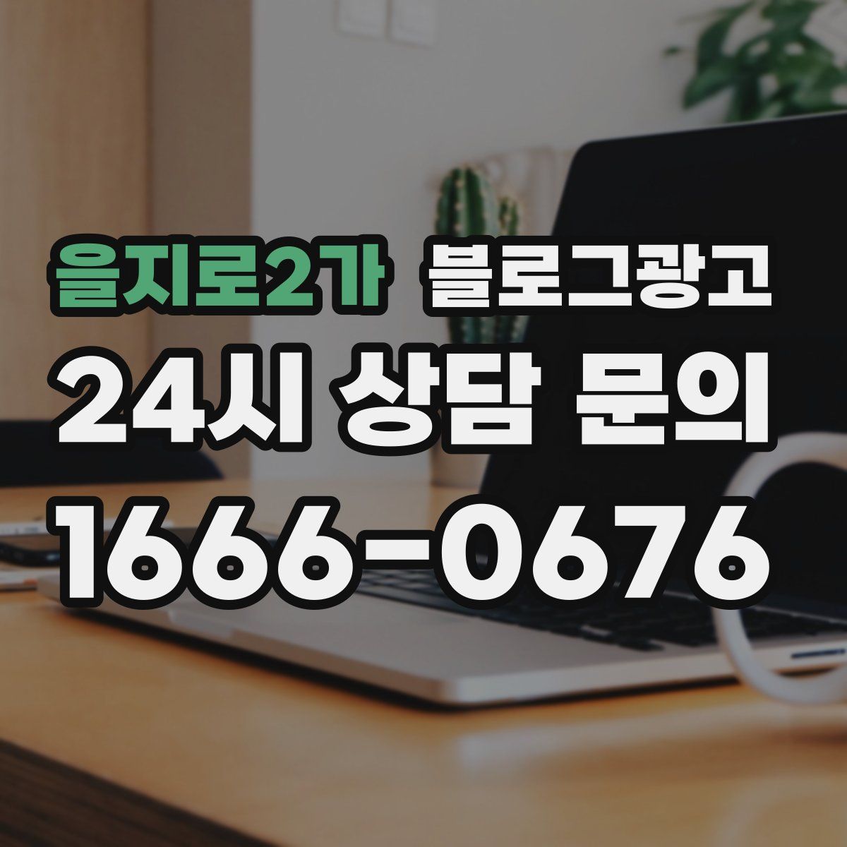 을지로2가 블로그 광고