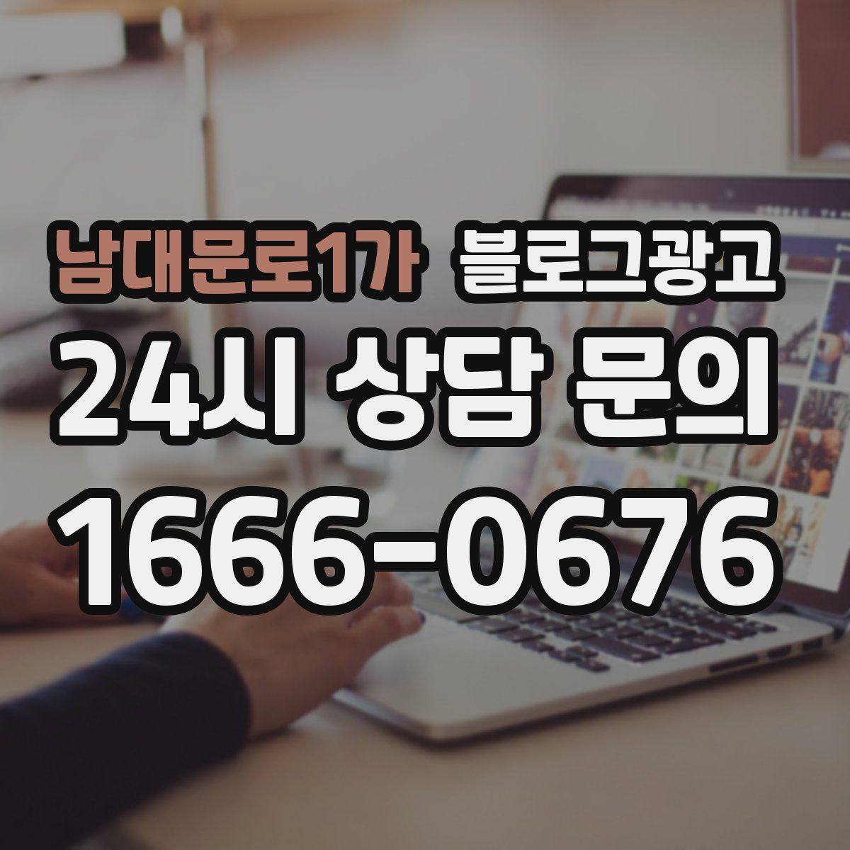 남대문로1가 블로그 광고