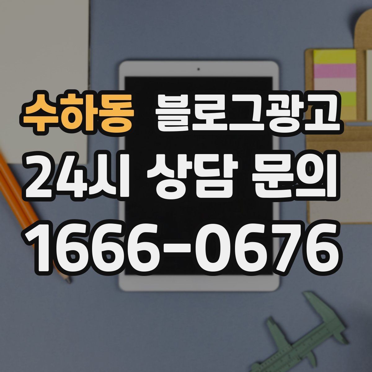 수하동 블로그광고 가게 이름을 동네에 알리는 가장 쉬운 방법