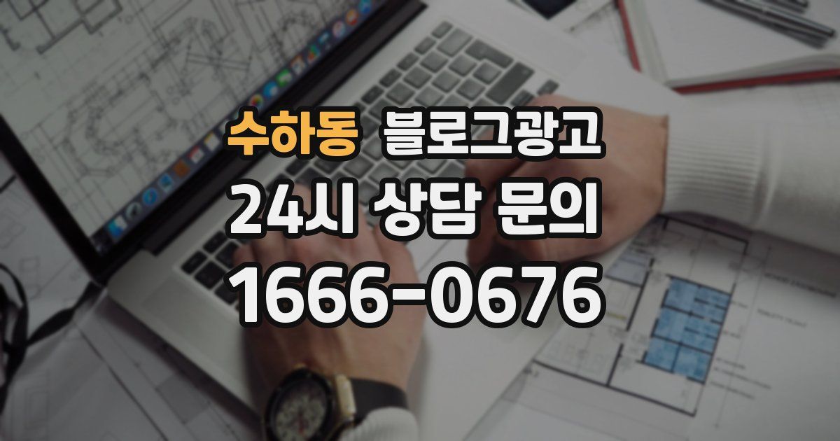 수하동 블로그 마케팅