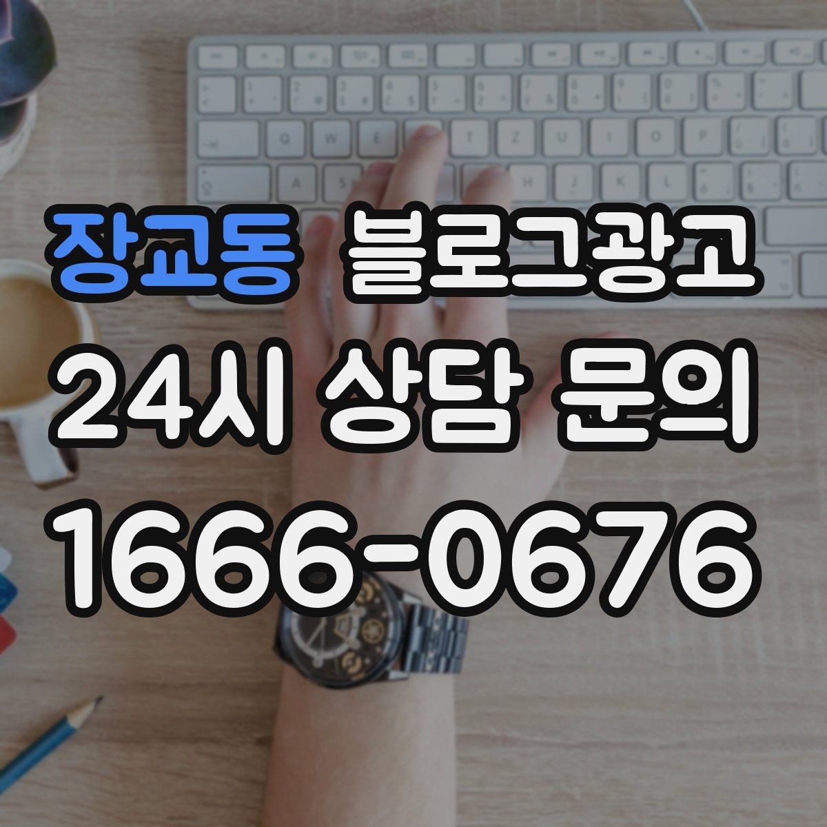 장교동 블로그광고 직원과 함께 성장하는 가게의 기록 남기기