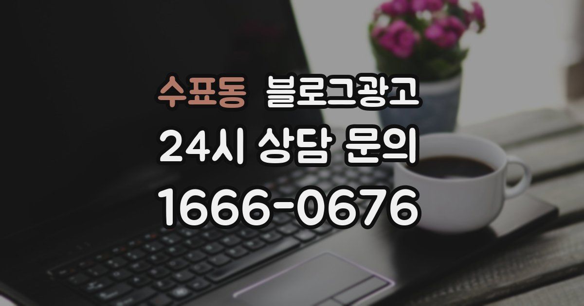 수표동 블로그 마케팅