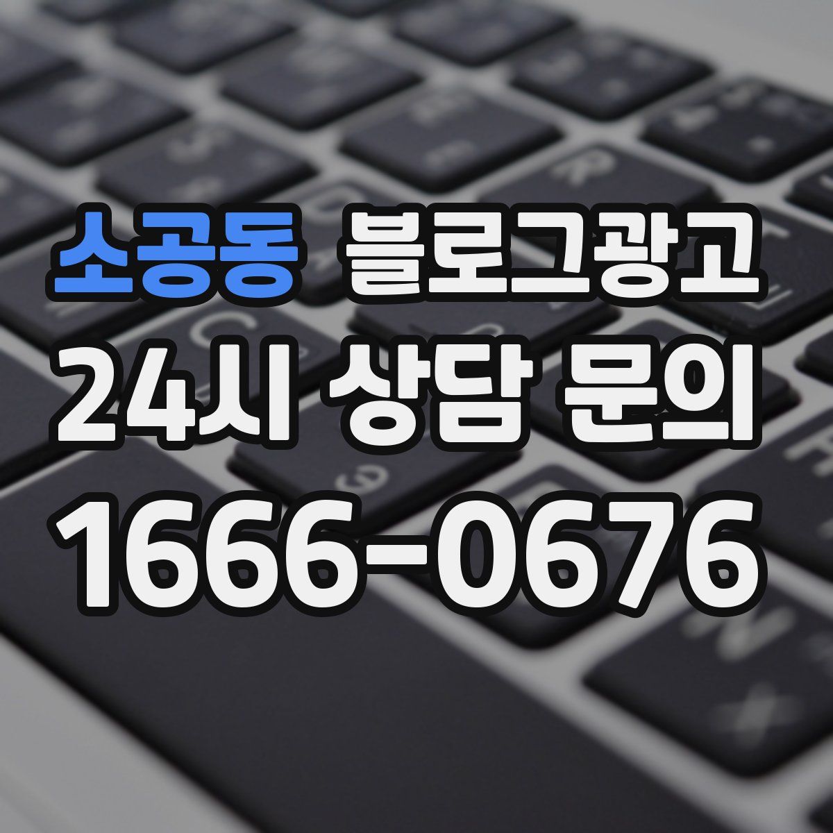 소공동 블로그 광고