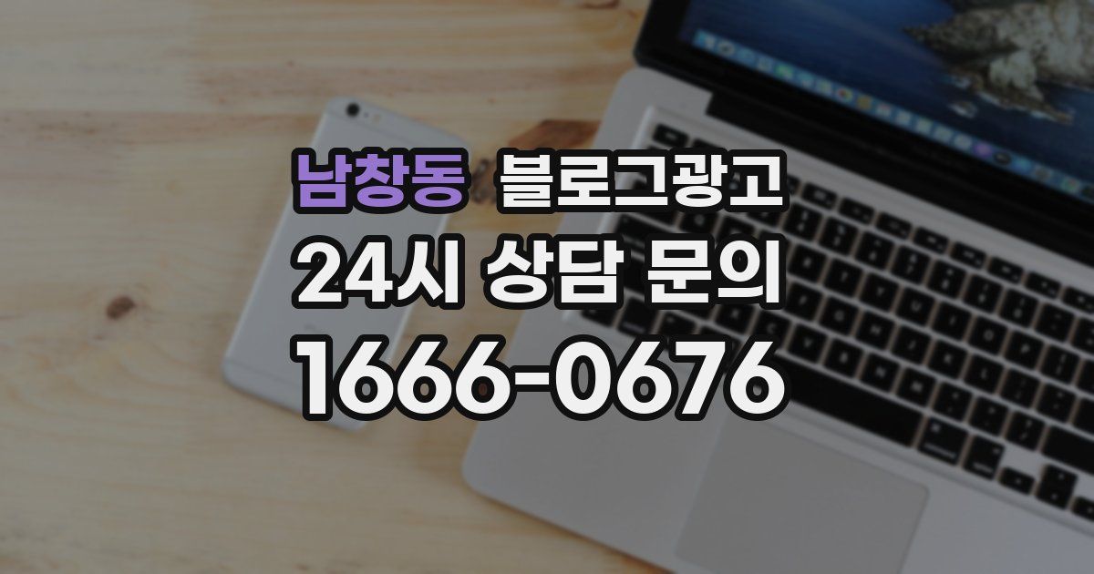 남창동 블로그 마케팅